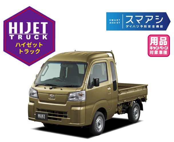 ハイゼットトラック